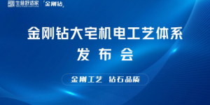 生普舒适家“金刚钻大宅机电工艺体系发布会”圆满落幕！