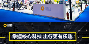 科技、乐趣、时尚，新日北京摩托车展&无锡展再现雄厚科技及爆品实力