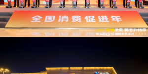 2024苏新消费·暖冬购物季| 新日深化政企合作，激发“以旧换新”全民热情