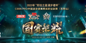 2023年“劳拉之星&漫步者杯”CBBA PRO 精英职业赛（无锡站）