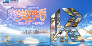 瑞众保险开展“我的美好生活”摄影大赛活动，多重福利等你来!
