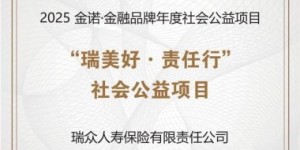 瑞众保险“瑞美好·责任行”公益项目荣获2025“金诺奖”