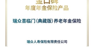 瑞众保险喜临门（典藏版）养老年金保险荣获“金口碑”年度年金保险产品
