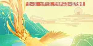 “最中国·文博市集”——中国凤专场本周即将空降无锡新吴区