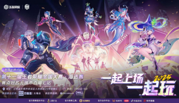 第十一届王者荣耀全国大赛无锡市百脑汇站
