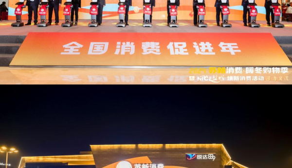 2024苏新消费·暖冬购物季| 新日深化政企合作，激发“以旧换新”全民热情