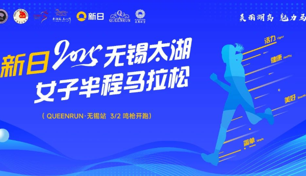 跑出新高度！2025江苏首场最高级别马拉松！新日无锡太湖女马值得期待