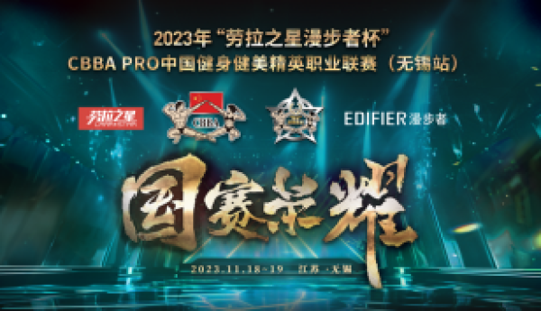 2023年“劳拉之星&漫步者杯”CBBA PRO 精英职业赛（无锡站）