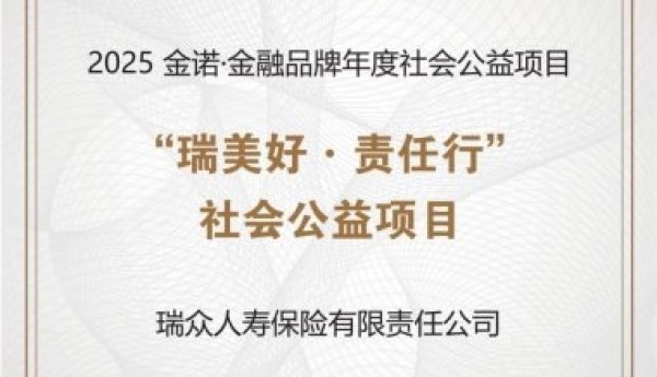 瑞众保险“瑞美好·责任行”公益项目荣获2025“金诺奖”
