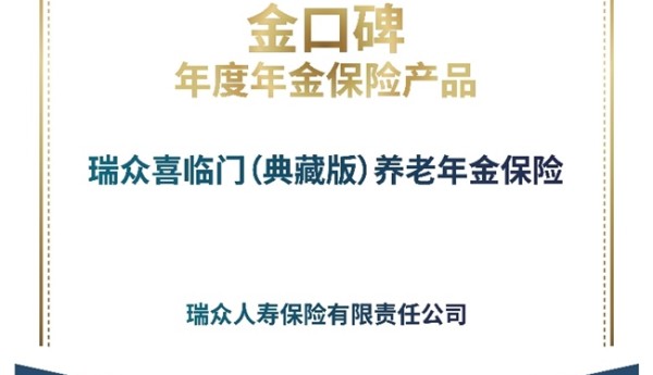 瑞众保险喜临门（典藏版）养老年金保险荣获“金口碑”年度年金保险产品