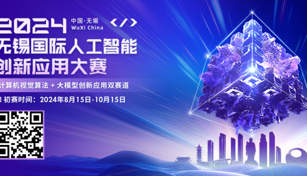 60万奖金召唤AI创新者，2024无锡国际人工智能创新应用大赛火热进行中！