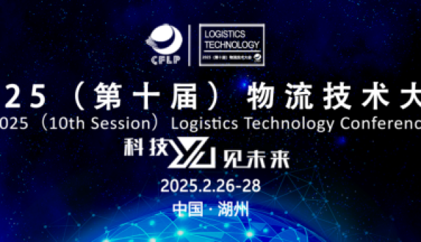 十年磨一剑，创新引领破局之路 2025物流技术大会重磅归来