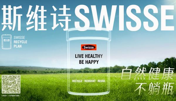 自然健康不躺瓶 | Swisse斯维诗携手礼阁仕重“塑”环保新时尚