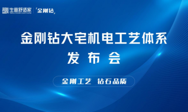 生普舒适家“金刚钻大宅机电工艺体系发布会”圆满落幕！