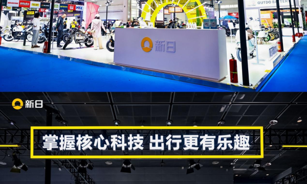 科技、乐趣、时尚，新日北京摩托车展&无锡展再现雄厚科技及爆品实力