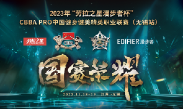 2023年“劳拉之星&漫步者杯”CBBA PRO 精英职业赛（无锡站）