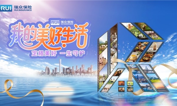 瑞众保险开展“我的美好生活”摄影大赛活动，多重福利等你来!