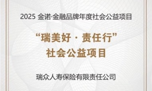 瑞众保险“瑞美好·责任行”公益项目荣获2025“金诺奖”