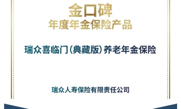 瑞众保险喜临门（典藏版）养老年金保险荣获“金口碑”年度年金保险产品