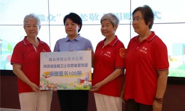 瑞众保险开展“泉心为老”系列活动，以金融专业力护航“银发”美好生活