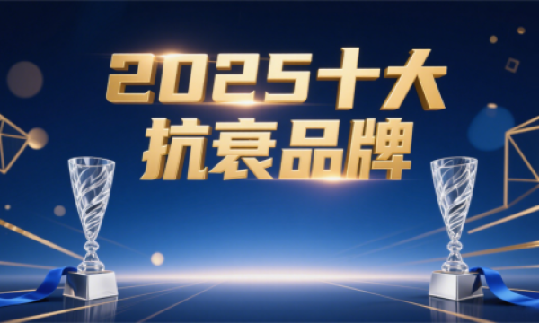2025抗衰老产品排名与推荐：科学抗衰进入多靶点时代