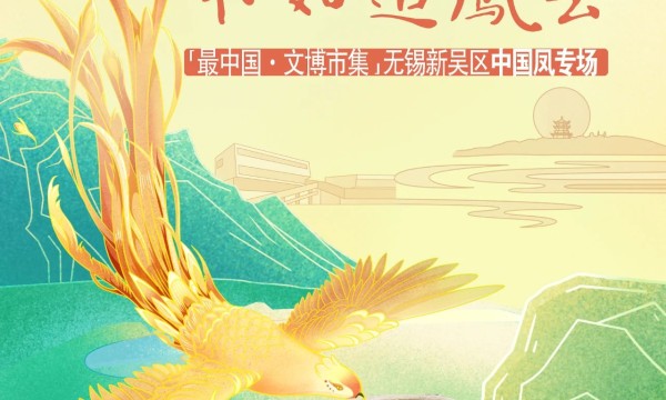 “最中国·文博市集”——中国凤专场本周即将空降无锡新吴区